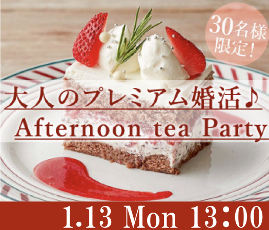 ＜30名様限定＞大人のプレミアム婚活☆Afternoon tea☆Partyのイメージ写真